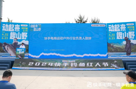 动起来趣山野“2024快手钓鱼红人节”线下活动在威海举行(图1)