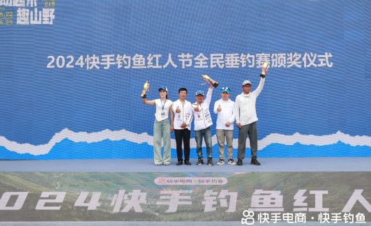 动起来趣山野“2024快手钓鱼红人节”线下活动在威海举行(图2)