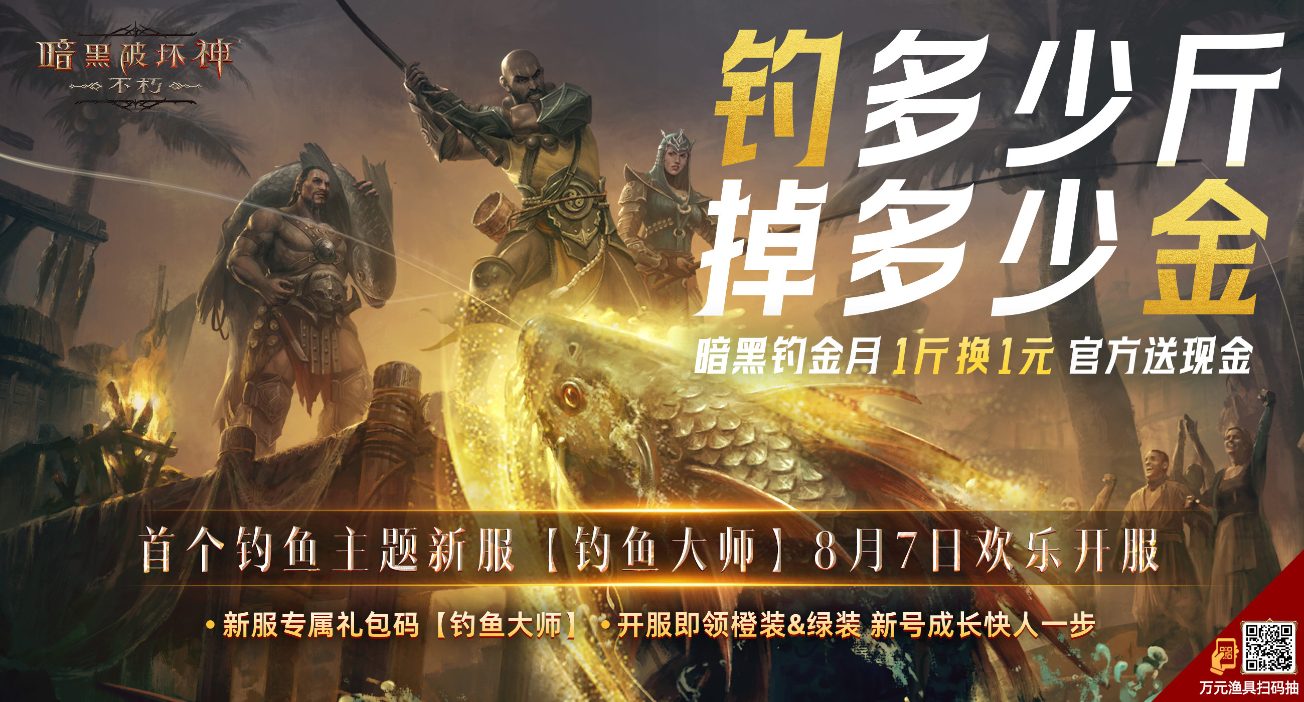 九游娱乐文化：首日惊现超800斤大鱼折现800元现金！《暗黑破坏神：不朽》新服【钓鱼大师】专属活动火