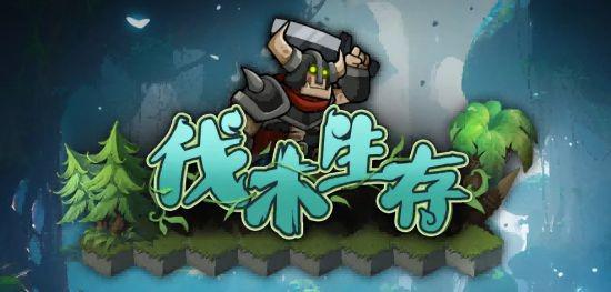 KK对战平台爆火新图《伐木生存》上线