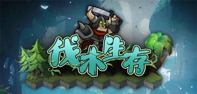 九游娱乐文化：KK对战平台爆火新图《伐木生存》上线今夏最不容错过的建造生存地图！