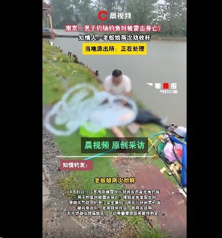 男子钓鱼时被雷击身亡？知情人讲述钓场老板娘曾劝阻无效