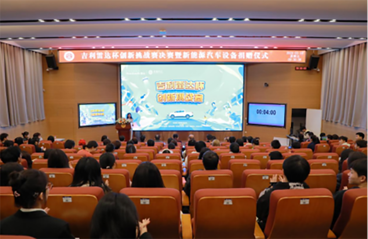 九游娱乐：吉利雷达杯创新挑战赛决赛暨新能源汽车设备捐赠仪式举行
