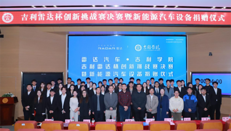 九游娱乐：吉利雷达杯创新挑战赛决赛暨新能源汽车设备捐赠仪式举行(图5)