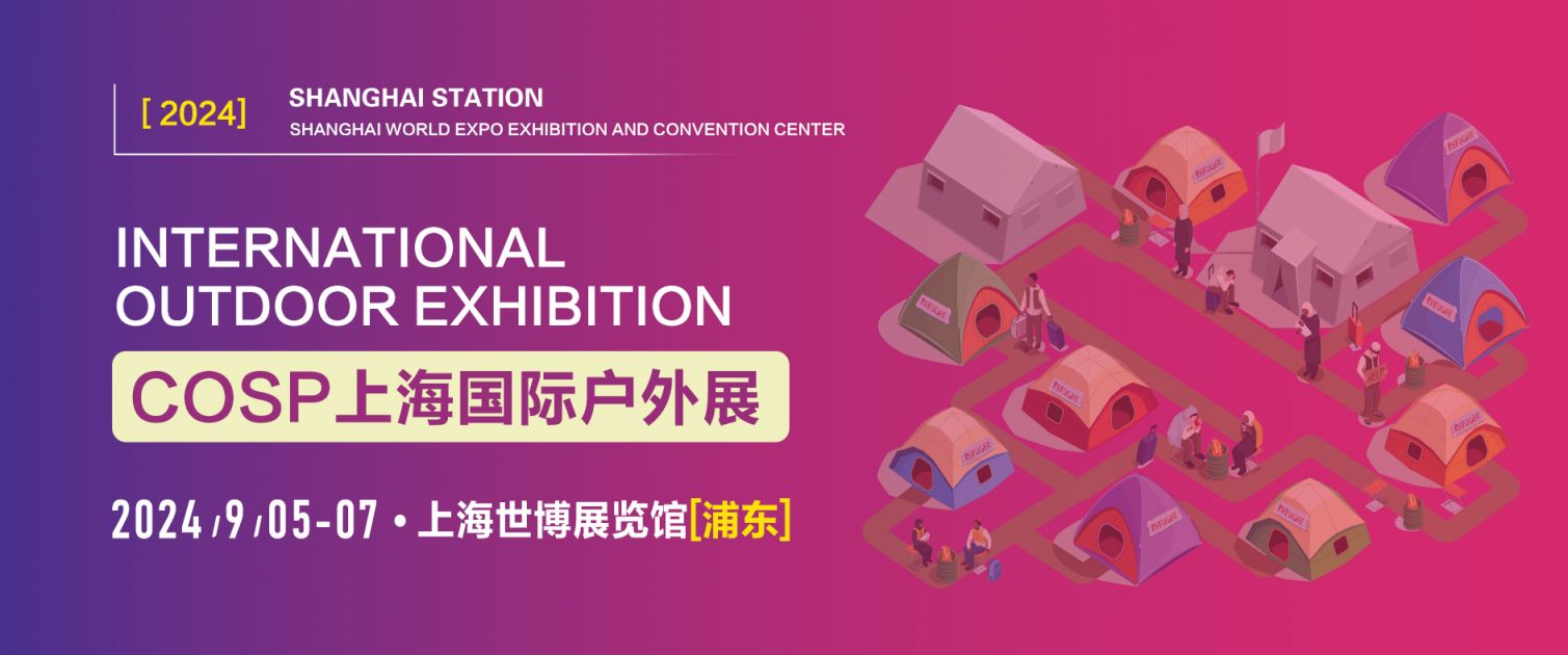 2024上海国际户外展参观攻略(时间+地点+门票）