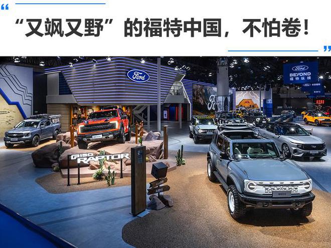 “又野又飒”的福特中国不怕卷