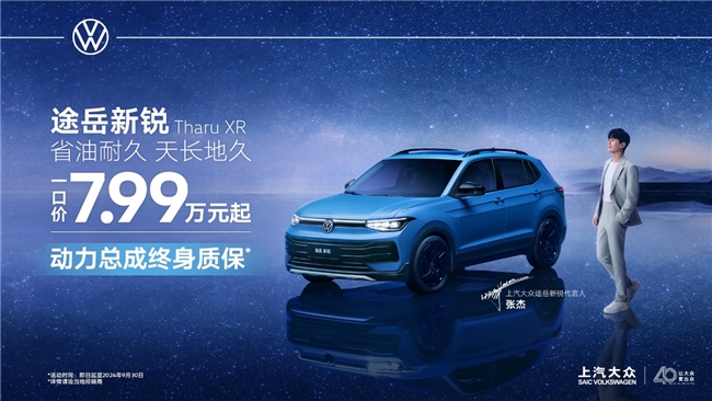 2024成都车展：途岳新锐上市一口价799万起省油耐久品质SUV星耀蓉城(图8)