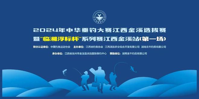 九游娱乐：2024年中华垂钓大赛江西金溪选拔赛