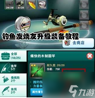 九游娱乐：钓鱼发烧友怎么高级强化 钓鱼发烧友升级装备教程