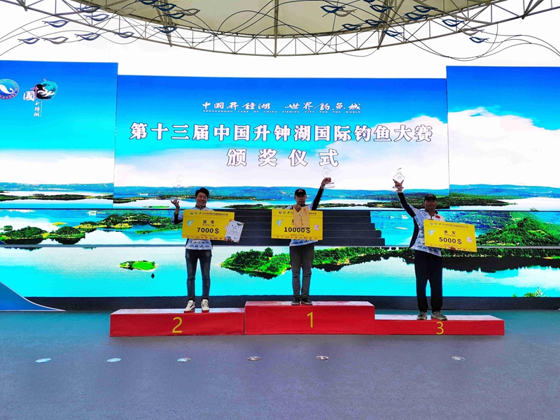 第十三届中国升钟湖国际钓鱼大赛收官