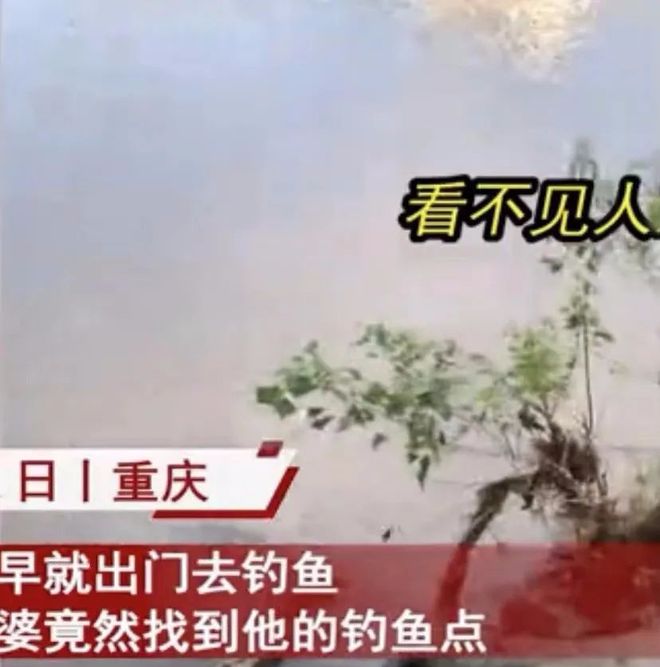 九游娱乐：重庆妻子手机定位抓沉迷钓鱼老公男子潜水钓鱼惊呆妻子！