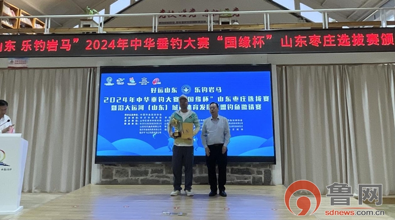“好运山东·乐钓岩马”2024年中华垂钓大赛“国缘杯”山东枣庄选拔赛在山亭激情开赛(图4)
