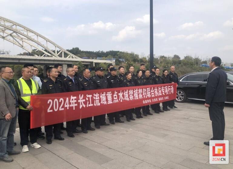 自贡市开展2024年长江流域重点水域禁捕禁钓联合执法专项行动