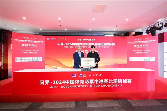 问界携手2024中国体育彩票中巡赛比洞锦标赛诠释新豪华生活方式新内涵