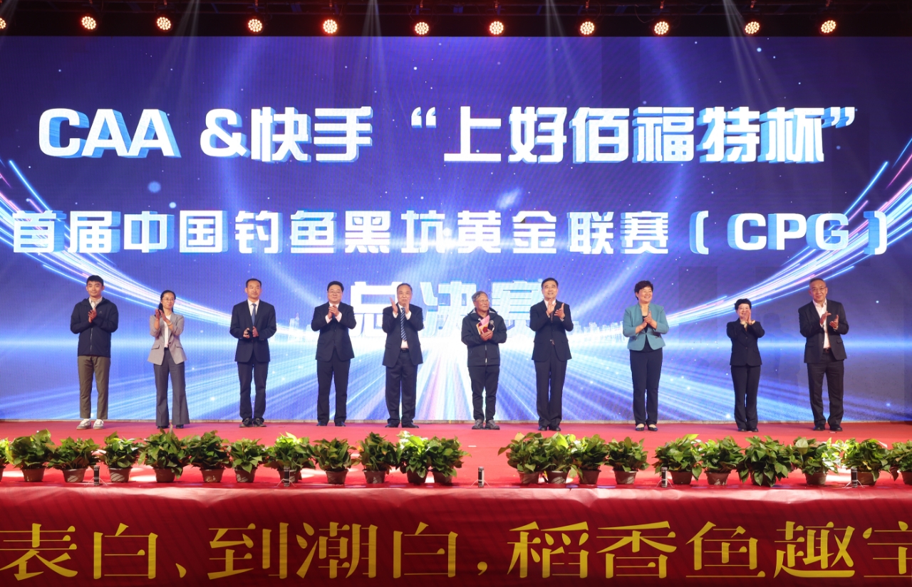 2024年中國釣魚段位授牌盛典暨首屆中國釣魚黑坑黃金聯賽（CPG）總決賽在寶坻區舉行