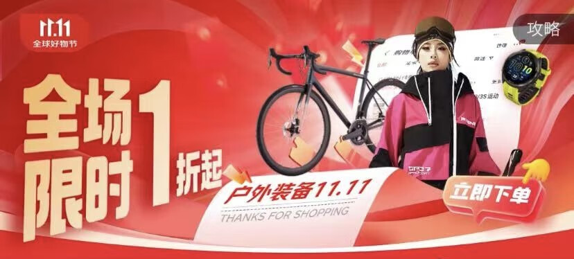 京东1111户外装备击穿底价露营、骑行等大牌爆品全场1折起