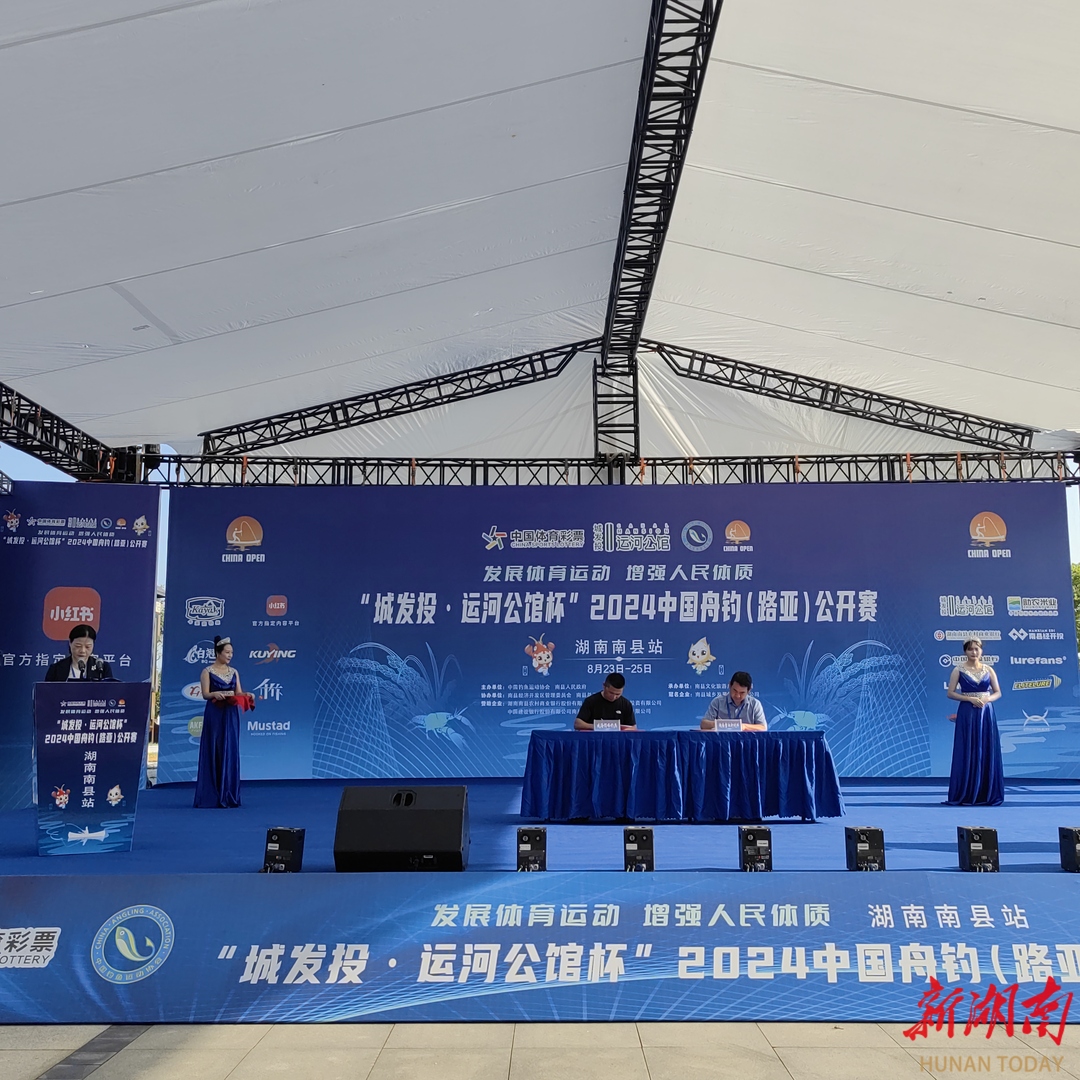 开钓！近百名钓鱼高手南县参加2024中国舟钓（路亚）公开赛