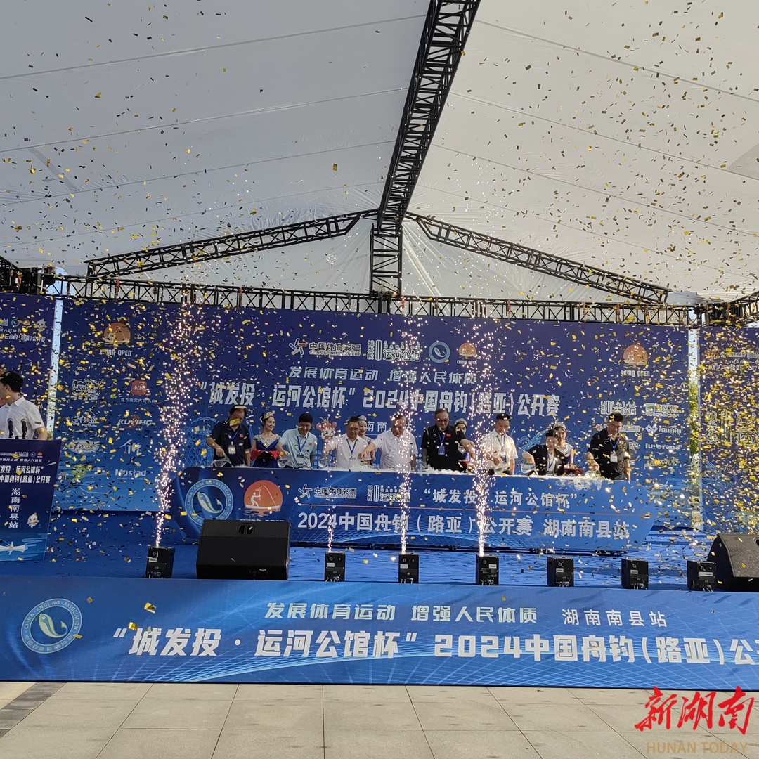 开钓！近百名钓鱼高手南县参加2024中国舟钓（路亚）公开赛(图3)