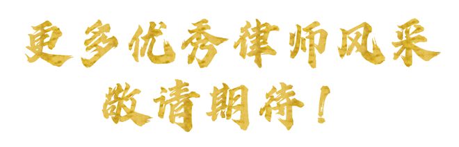 十佳风采钱葳律师：以专注致专业以勤勉尽担当(图2)