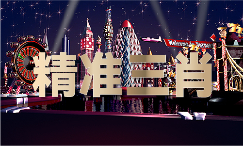 精选四肖三码（中国）IOS安卓版手机APPV698(图1)