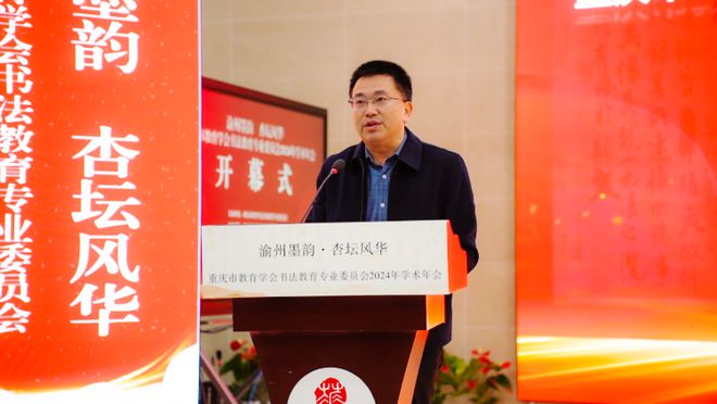 九游娱乐：重庆市教育学会书法教育专业委员会2024年学术年会开幕