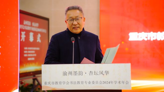 九游娱乐：重庆市教育学会书法教育专业委员会2024年学术年会开幕(图2)