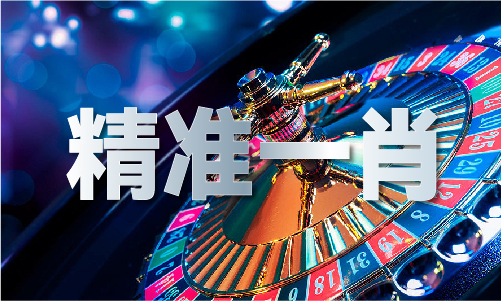 今晚必出那个生肖