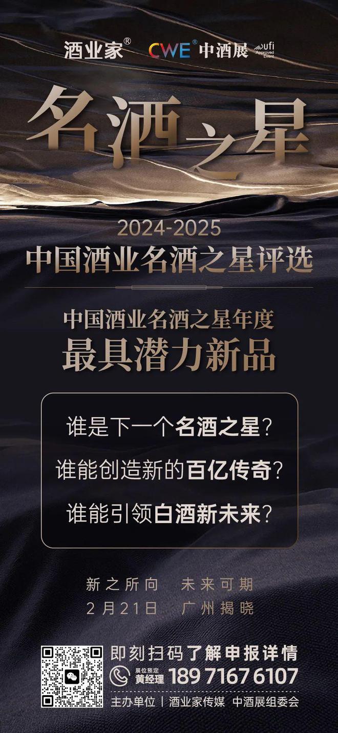 倒计时2天！2024-2025中国酒业名酒之星评选年度最具潜力新品发布盛典2月21日广州揭晓！