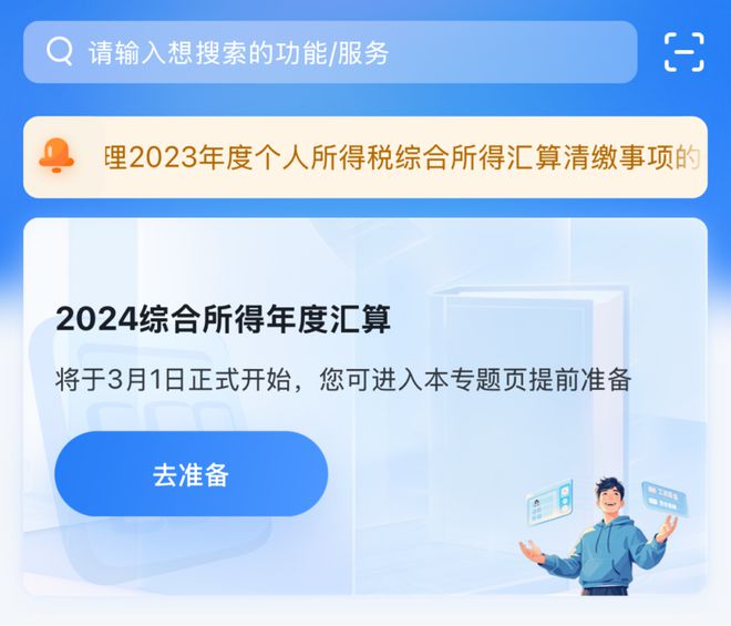 @纳税人！2024年度个税汇算明日起预约