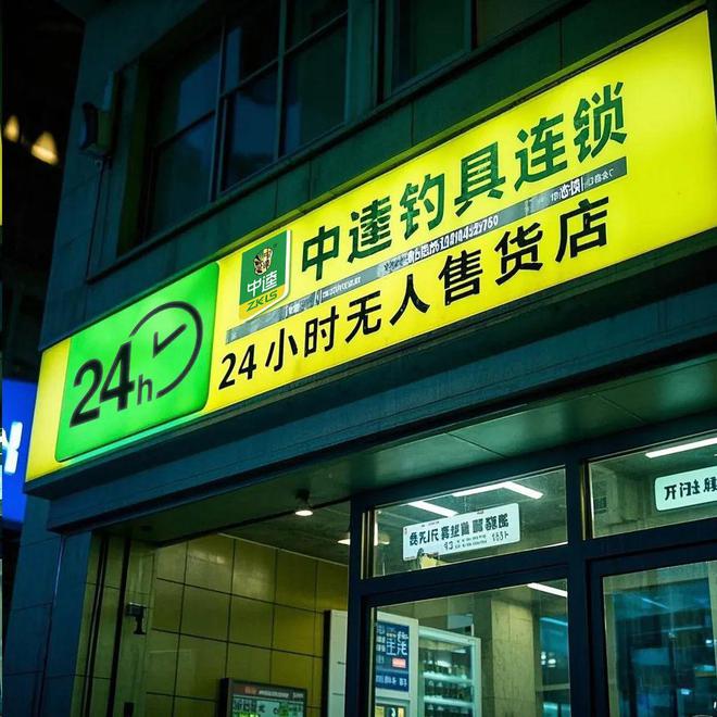 钓具零售业数字化突围：24H无人售货店抢眼！