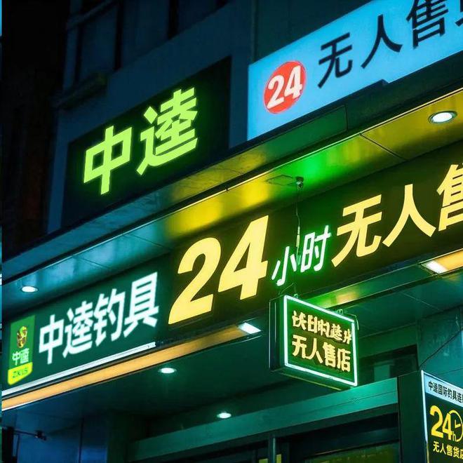 钓具零售业数字化突围：24H无人售货店抢眼！(图3)