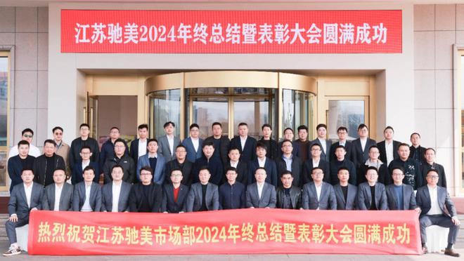 九游娱乐文化：江苏驰美市场部2024年终总结暨表彰大会落幕马耐卡品牌再创辉煌(图19)