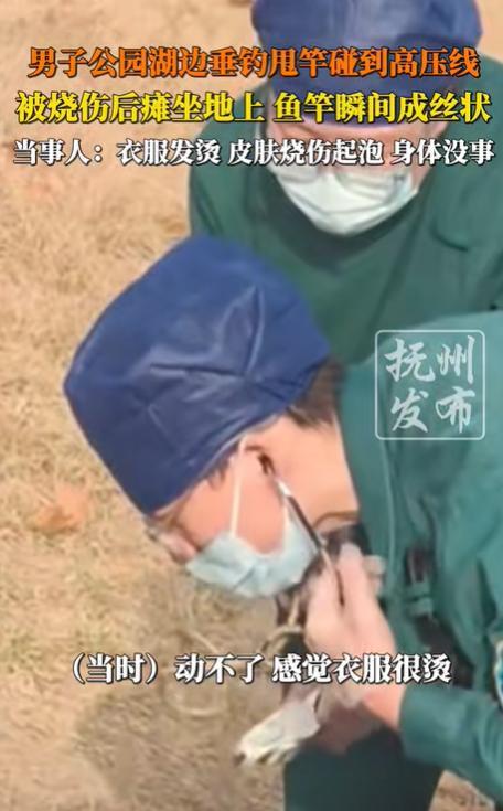 九游娱乐文化：后续！河北男子钓鱼误触高压电瞬间被电冒白烟知情人曝出细节(图5)