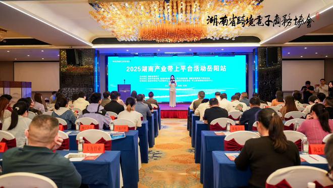 九游娱乐：岳阳钓具及休闲食品产业带对接会举行打造跨境电商发展“岳阳样板”