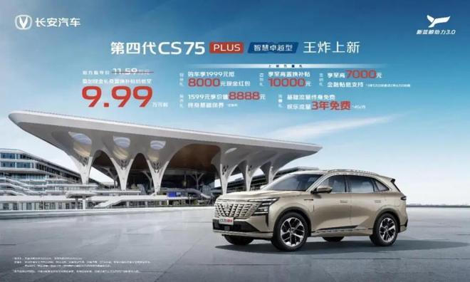 第四代CS75PLUS上市、999万元起谁还坐高铁？(图1)