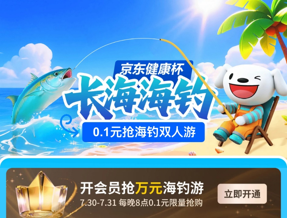 带你进军“渔乐圈”！开京东Plus会员01元抢獐子岛海钓双人游海钓装备99元抢(图2)