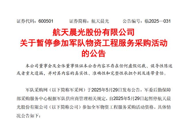 存在违规行为！航天晨光被暂停参加军队物资工程服务采购活动去年亏损近4亿元(图1)