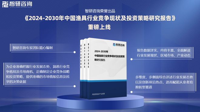 九游娱乐：渔具行业分析！中国渔具行业市场发展前景研究报告（2024版）