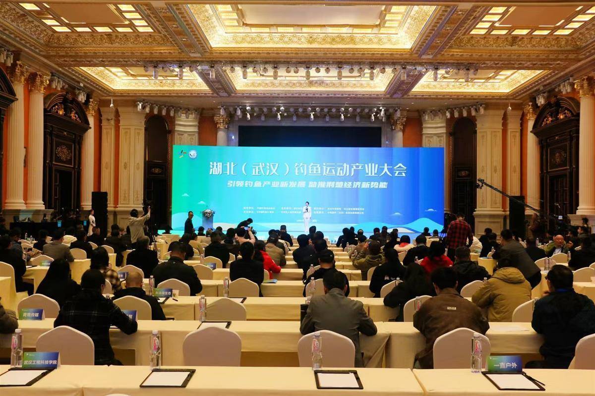 2024年全省钓鱼产业总产值超135亿元湖北（武汉）钓鱼运动产业大会举行