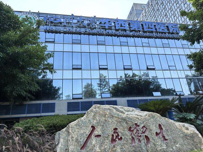 九游娱乐:四川大学华西第四医院被卫健部门立案调查